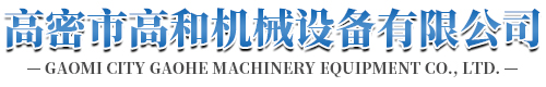 山東高密鍛壓機械,高鍛機械,鍛壓機床廠,山東沖床配件_高密市高和機械設(shè)備有限公司
